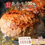 あか牛100%ハンバーグ 計1.5kg