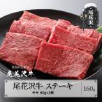 尾花沢牛 A4-5 モモステーキ 80g×2枚