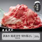 ふるさと納税 尾花沢市 訳あり 尾花沢牛 A4-5 不揃い 切り落とし スライス 200g