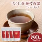 静岡ほうじ茶 藤枝香露 ティーバッグ20個入り×4袋
