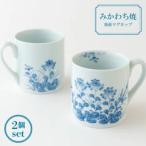 菊萩マグカップ2個セット G113