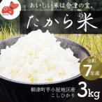 奥会津のきれいな水で大切に育てた たから米