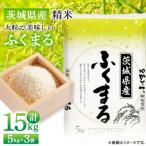 ふるさと納税 土浦市 【令和7年産】茨城県産 ふくまる 精米 15kg(5kg×3袋) 大粒で美味しい お米