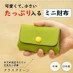 本革ミニ財布 手のひらサイズに現金カードをすっきり収納