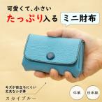 HEDGE 本革ミニ財布 ふっくらフォルムに現金カードがし