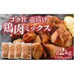 コク旨壺漬け鶏肉ミックス 500g×4P