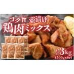 コク旨壺漬け鶏肉ミックス 500g×6P