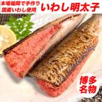 博多名物 いわし明太子 20尾