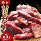 ふるさと納税 吉野ヶ里町 【数量限定】極上塩うまタレ 味付け牛タン 1kg(250g×4)