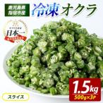 冷凍 オクラ スライス 500g×3P