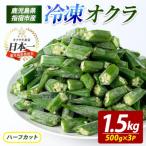 冷凍 オクラ ハーフカット 500g×3P