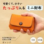 財布 本革ミニ財布 オレンジ 手のひらサイズに現金カードを…
