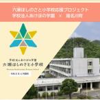 六瀬ほしのさと小学校 仮称 応援プロジェクト