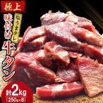 ふるさと納税 吉野ヶ里町 極上塩うまタレ 味付け牛タン 2kg(250g×8)
