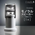 Egretta エグレッタ アンプ搭載全方位モノラルスピーカー