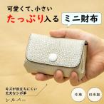 本革ミニ財布 シルバー 現金カードをスッキリ収納できる