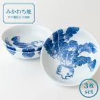 平戸蕪絵五寸深鉢3枚揃 G176