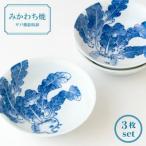 平戸蕪絵取鉢3枚揃 G177