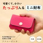 キズに強い型押し牛革のミニ財布 手のひらサイズに現金カー…