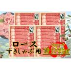 オリーブ牛 ロースすきしゃぶ用1700g