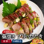 ブリのタタキ 藁焼きブリ 150g以上