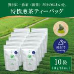 特撰みやざき煎茶ティーバッグ 紐付き 10袋