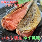 博多名物 いわし明太子 ゆず風味 15尾