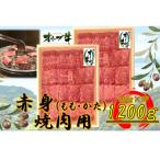オリーブ牛 赤身焼肉用 1200g