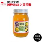 はちみつ 外谷さんちの百花蜜 600g