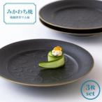 焼締唐草リム皿3枚セット G149