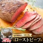 ローストビーフ250g
