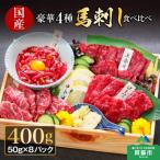 ふるさと納税 阿蘇市 馬刺し赤身豪華4種馬刺し食べ比べセット(阿蘇市)