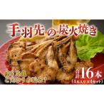 手羽先の炭火焼き 4本入り×4セット