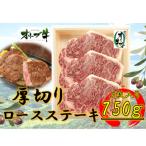 オリーブ牛 ロースステーキ250g×3枚