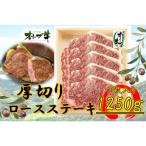 オリーブ牛 ロースステーキ250g×5枚