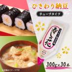 寿しの花 大豆使用 業務用ひきわり納豆チュ-ブ300g×30本入り