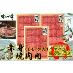 オリーブ牛 赤身焼肉用 1500g