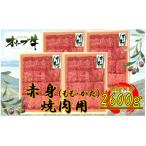 オリーブ牛 赤身焼肉用2600g 赤身 焼肉