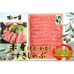 オリーブ牛 赤身すきしゃぶ用 500g