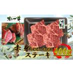 オリーブ牛赤身ステーキ400g 赤身