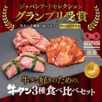 お肉ソムリエ監修 牛タン3種食べ比べセット