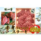 オリーブ牛赤身ステーキ600g 赤身