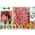 オリーブ牛赤身ひとくちステーキ500g