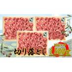 オリーブ牛 切り落とし 1500g