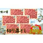 オリーブ牛 切り落とし 3000g