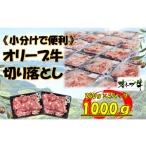 オリーブ牛 切り落とし 1000g