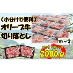 オリーブ牛 切り落とし 2000g