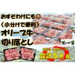 オリーブ牛 切り落とし5000g