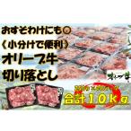 オリーブ牛 切り落とし10kg