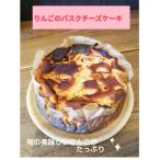 りんごのバスクチーズケーキ ホールケーキ│ちーずけーき